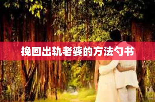 挽回出轨老婆的方法勺书