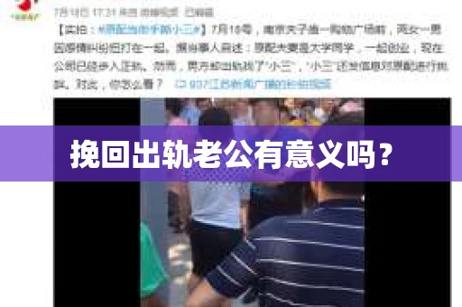 挽回出轨老公有意义吗？