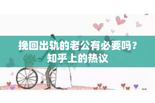挽回出轨的老公有必要吗？知乎上的热议