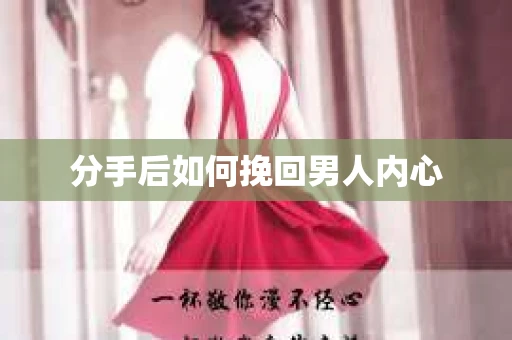 分手后如何挽回男人内心 分手后如何挽回男人内心