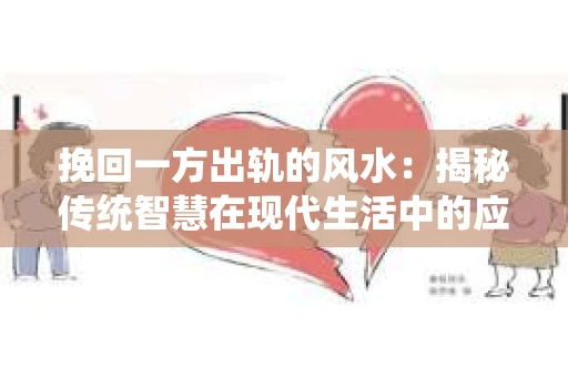 挽回一方出轨的风水：揭秘传统智慧在现代生活中的应用