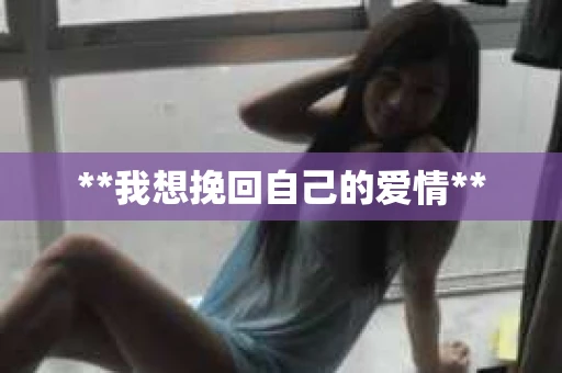 **我想挽回自己的爱情**