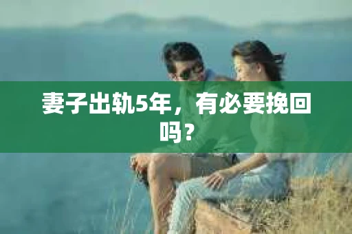 妻子出轨5年，有必要挽回吗？
