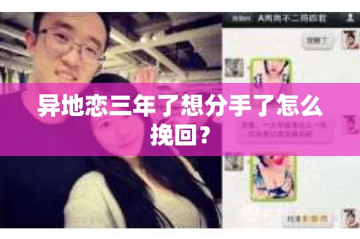异地恋三年了想分手了怎么挽回？