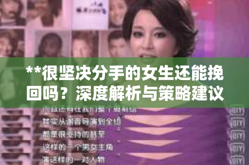 **很坚决分手的女生还能挽回吗？深度解析与策略建议**
