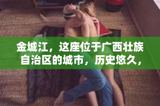 金城江，这座位于广西壮族自治区的城市，历史悠久，风景秀丽。然而，随着社会的发展，人们的生活节奏加快，一些问题也随之而来。比如，有些人可能会遇到一些棘手的问题，需要专业人士的帮助。那么，金城江有私家侦探么？这个问题，我来为大家解答。