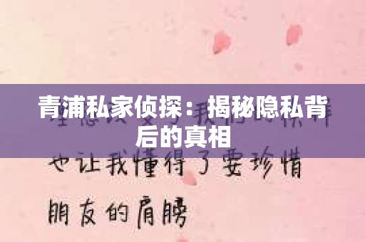 青浦私家侦探：揭秘隐私背后的真相