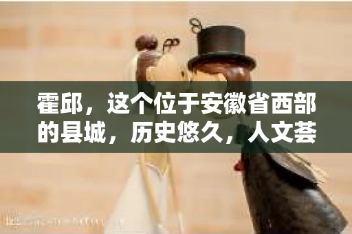 霍邱，这个位于安徽省西部的县城，历史悠久，人文荟萃。在这里，你是否也曾有过这样的疑问：“霍邱有私家侦探吗？”今天，就让我带你一探究竟。