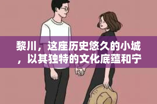 黎川，这座历史悠久的小城，以其独特的文化底蕴和宁静的生活节奏吸引着无数游客。然而，在这样一个看似平静的城市里，你是否会好奇，有没有私家侦探机构的存在呢？今天，就让我带你一探究竟。