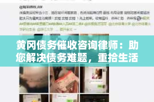 黄冈债务催收咨询律师：助您解决债务难题，重拾生活信心