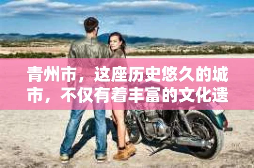 青州市，这座历史悠久的城市，不仅有着丰富的文化遗产，也有着现代生活的便捷。那么，问题来了——青州市有私家侦探公司吗？这个问题，对于需要侦探服务的人来说，无疑至关重要。接下来，我就来为大家揭开这个谜底。