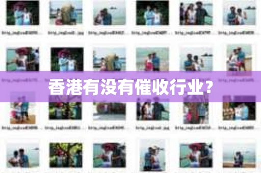 香港有没有催收行业？