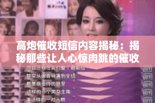 高炮催收短信内容揭秘：揭秘那些让人心惊肉跳的催收手段