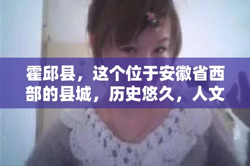 霍邱县，这个位于安徽省西部的县城，历史悠久，人文荟萃。近年来，随着社会的发展，人们对于个人隐私保护的需求日益增长。那么，霍邱县有私家侦探吗？这个问题，让我带你一探究竟。