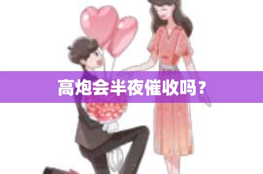 高炮会半夜催收吗？