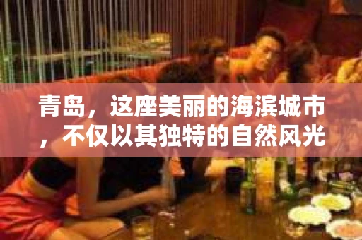 青岛，这座美丽的海滨城市，不仅以其独特的自然风光著称，更以其发达的经济和便捷的交通吸引了众多企业和个人。然而，随着商业活动的日益频繁，债务问题也日益凸显。这时，青岛专业催收公司的出现，无疑为解决债务问题提供了一种高效、合法的途径。