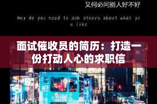 面试催收员的简历：打造一份打动人心的求职信