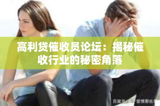 高利贷催收员论坛：揭秘催收行业的秘密角落