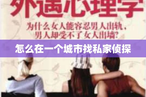 怎么在一个城市找私家侦探