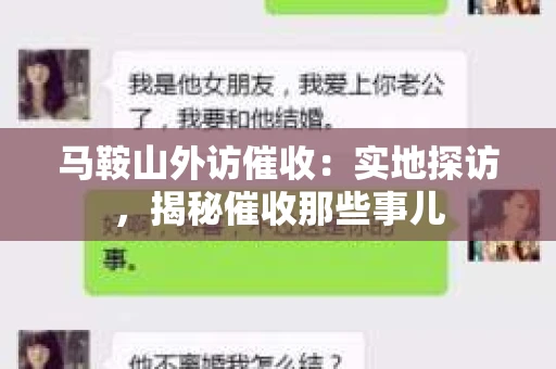 马鞍山外访催收：实地探访，揭秘催收那些事儿
