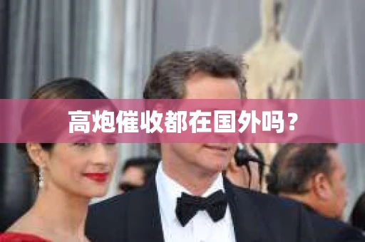 高炮催收都在国外吗？