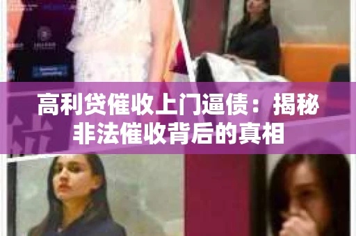 高利贷催收上门逼债：揭秘非法催收背后的真相