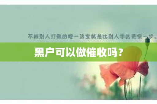 黑户可以做催收吗？