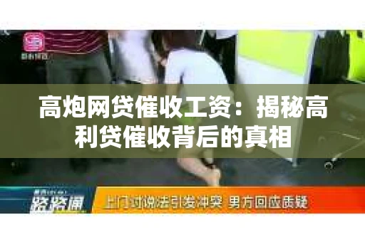 高炮网贷催收工资：揭秘高利贷催收背后的真相