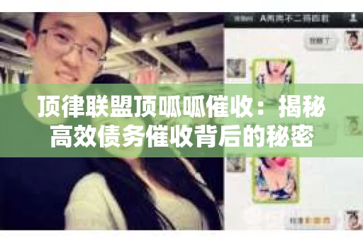 顶律联盟顶呱呱催收：揭秘高效债务催收背后的秘密
