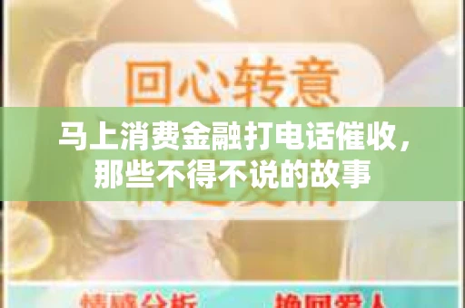 马上消费金融打电话催收，那些不得不说的故事