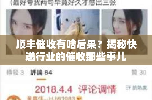 顺丰催收有啥后果?揭秘快递行业的催收那些事儿 顺丰催收有啥后果?揭秘快递行业的催收那些事儿
