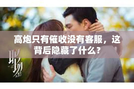 高炮只有催收没有客服，这背后隐藏了什么？