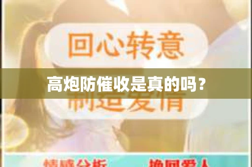 高炮防催收是真的吗？