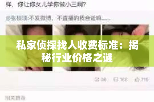 私家侦探找人收费标准：揭秘行业价格之谜