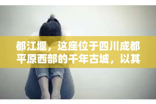 都江堰，这座位于四川成都平原西部的千年古城，以其独特的自然风光和深厚的历史文化底蕴吸引着无数游客。然而，在这座美丽的城市中，有时也会出现一些让人头疼的问题，比如家庭纠纷、财产纠纷等。这时候，找一位专业的私家侦探来帮忙，就显得尤为重要。那么，都江堰哪里可以招到私家侦探呢？下面，我就来为大家详细介绍一下。