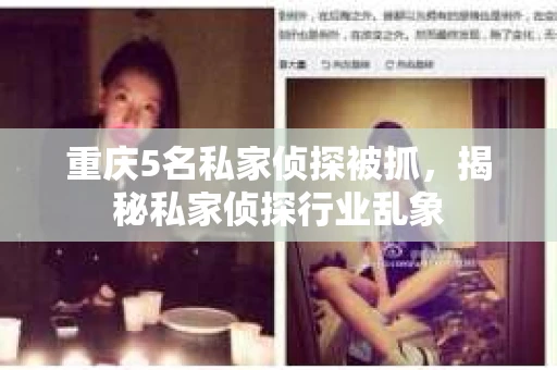 重庆5名私家侦探被抓，揭秘私家侦探行业乱象
