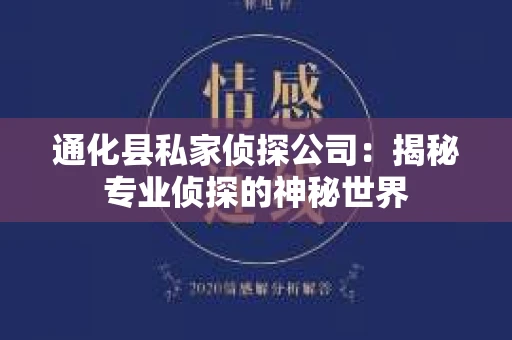 通化县私家侦探公司：揭秘专业侦探的神秘世界