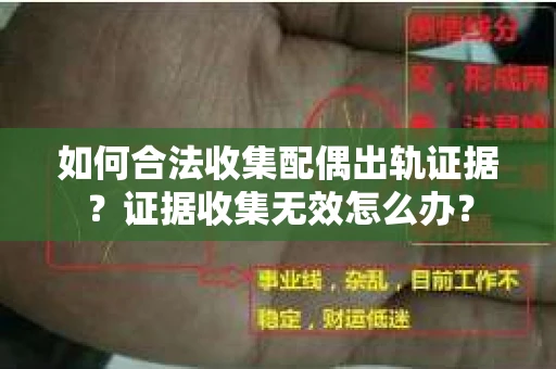 如何合法收集配偶出轨证据？证据收集无效怎么办？