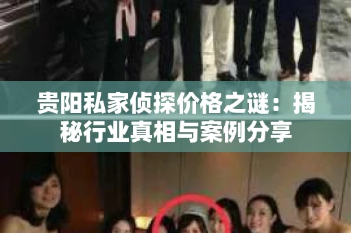 贵阳私家侦探价格之谜：揭秘行业真相与案例分享