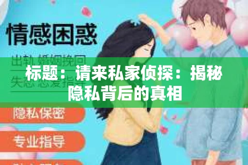 标题：请来私家侦探：揭秘隐私背后的真相