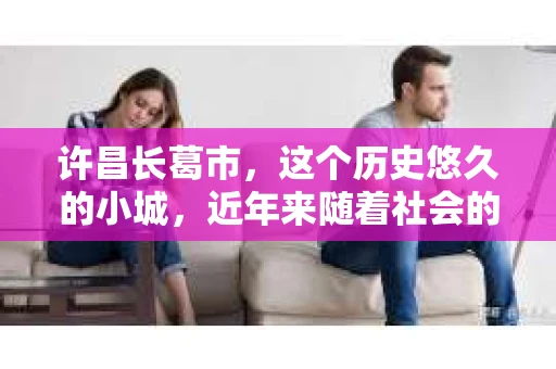 许昌长葛市，这个历史悠久的小城，近年来随着社会的发展，人们的生活节奏加快，对于私家侦探的需求也逐渐增多。那么，许昌长葛市有私家侦探吗？这个问题，让我带你一探究竟。