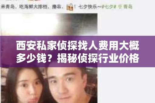 西安私家侦探找人费用大概多少钱？揭秘侦探行业价格之谜
