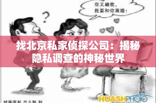 找北京私家侦探公司：揭秘隐私调查的神秘世界