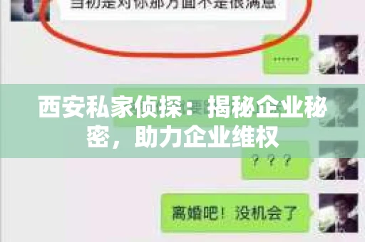 西安私家侦探：揭秘企业秘密，助力企业维权