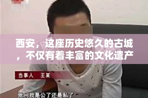 西安，这座历史悠久的古城，不仅有着丰富的文化遗产，也有着现代社会的各种需求。今天，我们就来聊聊一个比较特别的话题——西安有没有私家侦探。