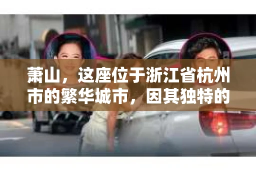 萧山，这座位于浙江省杭州市的繁华城市，因其独特的地理位置和丰富的历史文化，吸引了众多游客和创业者。然而，在现实生活中，总有一些让人头疼的问题需要解决，比如婚姻出轨、财产纠纷等。这时候，私家侦探就成为了许多人寻求帮助的对象。那么，萧山哪里有私家侦探呢？下面，我就来为大家详细介绍一下。