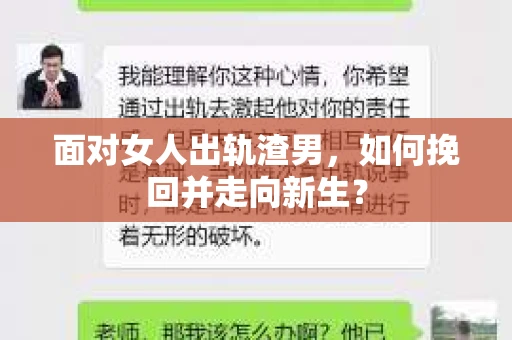 面对女人出轨渣男,如何挽回并走向新生? 面对女人出轨渣男,如何挽回并走向新生?