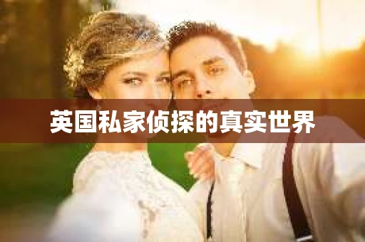 英国私家侦探的真实世界