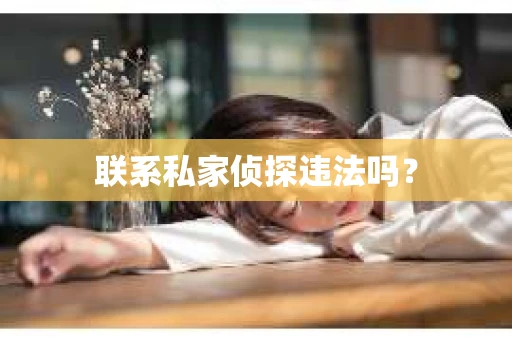 联系私家侦探违法吗？