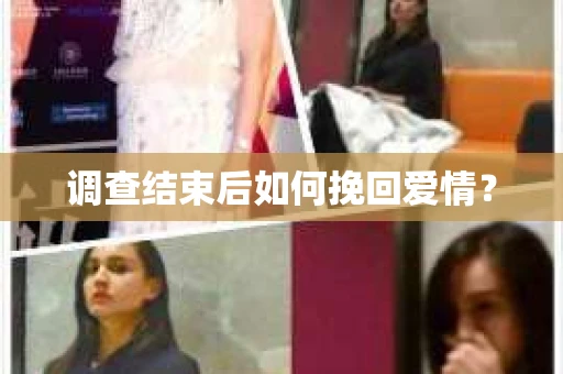 调查结束后如何挽回爱情? 调查结束后如何挽回爱情?